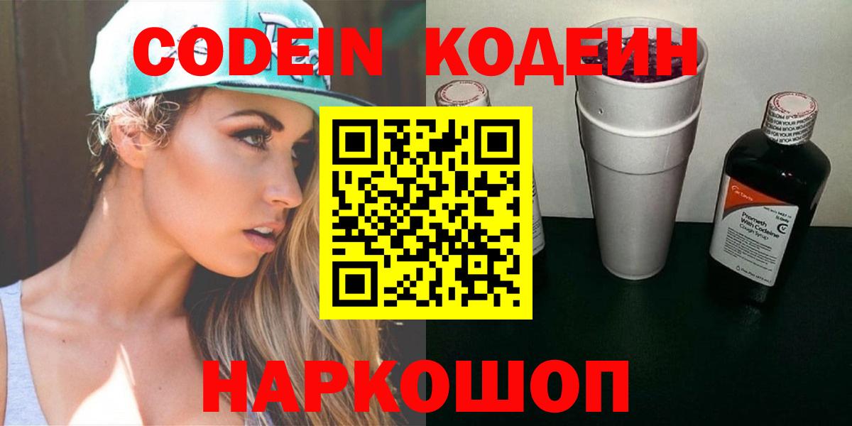Codein Purple Drank  Кодеиновый сироп Lean Purple Drank  Вход с VPN  Краснокамск 